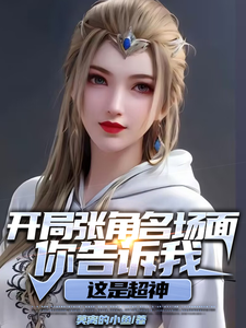 完整版的开局张角名场面你告诉我这是超神小说在哪里可以免费读到？