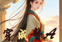 穿成赘A不好惹小说全文阅读需要付费吗?寻找免费资源-有书评