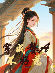 穿成赘A不好惹小说全文阅读需要付费吗？寻找免费资源