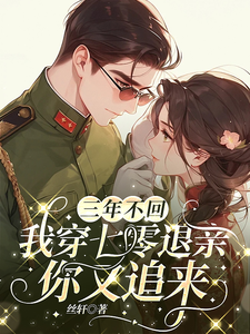 三年不回，我穿七零退亲你又追来免费阅读，三年不回，我穿七零退亲你又追来章节目录
