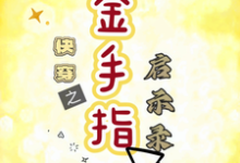 快穿之金手指启示录最新章节,快穿之金手指启示录免费阅读-有书评