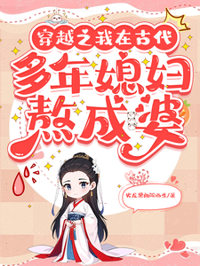 穿越之我在古代多年媳妇熬成婆章节免费在线阅读，任晚秋涂湛完结版