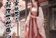 穿成农家炮灰后，我在古代搞内卷完整版小说，穿成农家炮灰后，我在古代搞内卷王芳萍-有书评