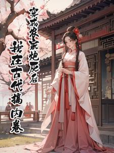穿成农家炮灰后，我在古代搞内卷完整版小说，穿成农家炮灰后，我在古代搞内卷王芳萍