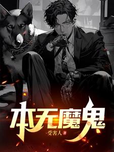 本无魔鬼沈隐在线章节免费阅读