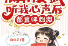 楚卿卿小说叫什么（满朝文武听我心声后，都直呼刺激完整版免费阅读）-有书评