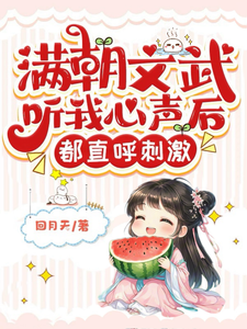 楚卿卿小说叫什么（满朝文武听我心声后，都直呼刺激完整版免费阅读）