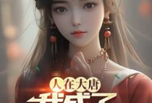 人在大唐，我成了程咬金女婿小说无弹窗阅读的网站推荐-有书评