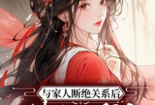 求与家人断绝关系后,她超顺的小说免费资源-有书评