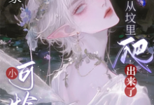 惊，谁家小可怜鬼从坟里爬出来了完整版小说免费阅读，惊，谁家小可怜鬼从坟里爬出来了小说-有书评