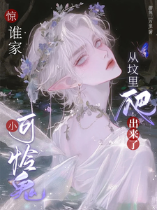惊，谁家小可怜鬼从坟里爬出来了完整版小说免费阅读，惊，谁家小可怜鬼从坟里爬出来了小说
