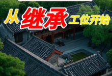 四合院：从继承工位开始小说有没有完整的免费版本在线阅读？-有书评