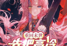重回末世,先把高冷女帝拐回家!这本小说在哪里可以看?哪里有免费试读章节?-有书评