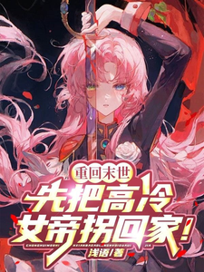 重回末世，先把高冷女帝拐回家！这本小说在哪里可以看？哪里有免费试读章节？