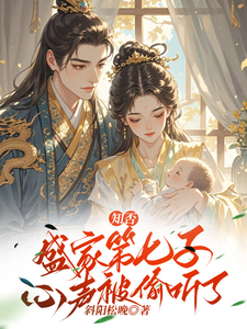 常松小说知否：盛家第七子心声被偷听了完整版阅读