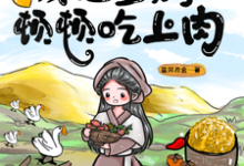 乱世逃荒后,我让全村顿顿吃上肉小说的免费阅读版本在哪里可以找到?-有书评