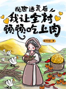 乱世逃荒后，我让全村顿顿吃上肉小说的免费阅读版本在哪里可以找到？