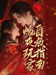 炮灰玩家自救指南小说，炮灰玩家自救指南在线阅读