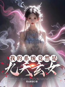 《我的系统竟然是九天玄女》叶沐枫完整版小说免费阅读