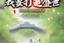 已完结小说《开局断亲：我要打造盛世》章节免费阅读-有书评