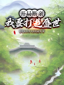 已完结小说《开局断亲：我要打造盛世》章节免费阅读