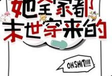 小说《你惹她干嘛?她全家都末世穿来的》在线章节阅读-有书评