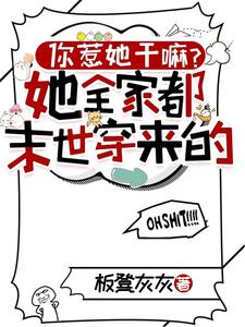 小说《你惹她干嘛？她全家都末世穿来的》在线章节阅读