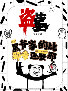 《盗墓：黑爷家的比邪帝还邪》凌羽小说免费阅读完整版