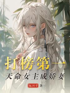 已完结小说《打榜第一，天命女主成娇妻》章节免费阅读