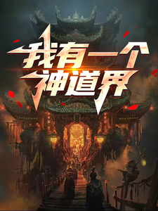 《我有一个神道界》小说大结局免费试读 沈错小说