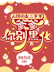 天降闺女三岁半：爹爹你别黑化澜星轩辕靖小说免费阅读