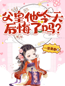 《父皇他今天后悔了吗》完整版小说免费阅读