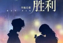 已完结小说《主妇的胜利》最新章节-有书评