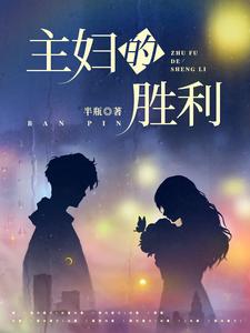 已完结小说《主妇的胜利》最新章节