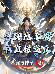 小说《想卸磨杀驴？我直接造反！》完整版章节免费阅读
