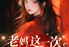 完结版《老妈,这一次我来守护你!》章节阅读-有书评
