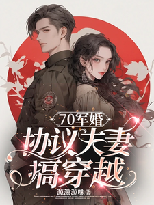 求70军婚：协议夫妻搞穿越小说的全文免费阅读链接