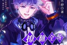 白眠小说免费阅读完整版-有书评