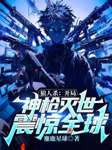 免费在线阅读狼人杀：开局神枪灭世，震惊全球！小说的正规网站有哪些？