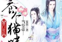 将门狂后:养个猫咪当皇帝小说全文哪里可以免费看?-有书评