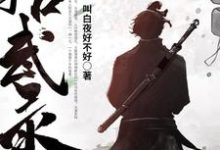 小说《拾武录》章节免费阅读-有书评