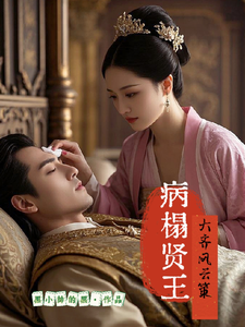 小说《病榻贤王：大齐风云策》章节免费阅读