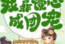 在线寻找穿成八岁小宠妃，我靠读心成团宠小说的无删减版本-有书评