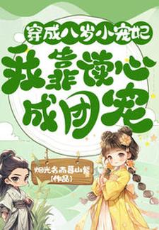 在线寻找穿成八岁小宠妃，我靠读心成团宠小说的无删减版本