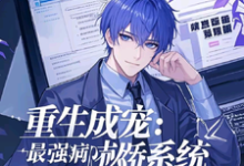 小说完整版《重生成宠,最强病娇系统》免费阅读-有书评