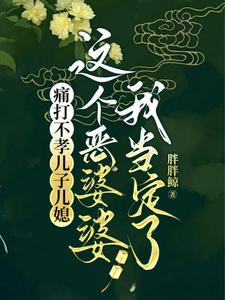 痛打不孝儿子儿媳，这个恶婆婆我当定了秦蓉小说完结版章节在线阅读