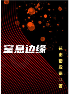 窒息边缘小说的免费电子版在哪里可以下载或阅读？