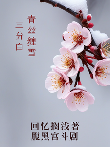 宇文静雪小说完整版《青丝缠雪三分白》免费阅读