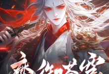 魔御苍穹小说完结了吗?在哪里可以免费读到?-有书评