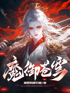 魔御苍穹小说完结了吗？在哪里可以免费读到？
